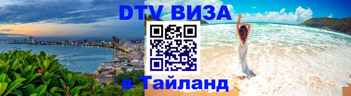 Купить DTV визу в Таиланд 